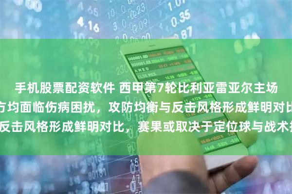 手机股票配资软件 西甲第7轮比利亚雷亚尔主场对阵毕尔巴鄂竞技，双方均面临伤病困扰，攻防均衡与反击风格形成鲜明对比，赛果或取决于定位球与战术执行。