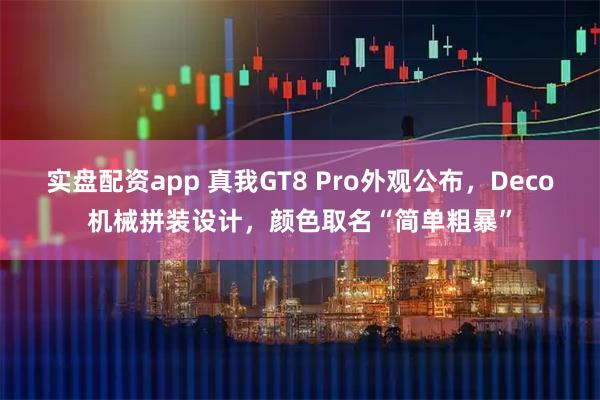 实盘配资app 真我GT8 Pro外观公布，Deco机械拼装设计，颜色取名“简单粗暴”