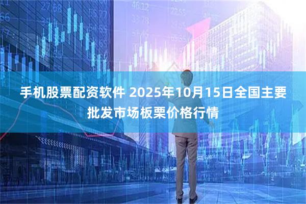 手机股票配资软件 2025年10月15日全国主要批发市场板栗价格行情
