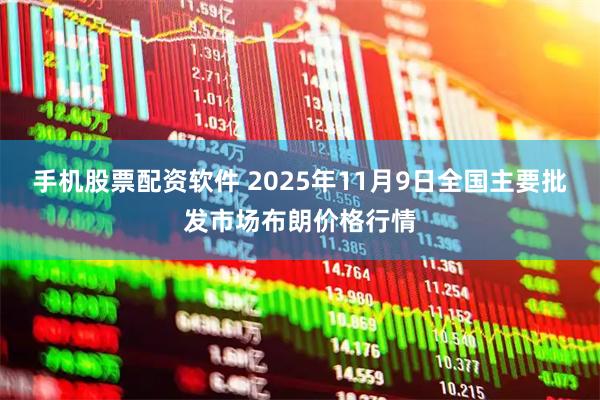 手机股票配资软件 2025年11月9日全国主要批发市场布朗价格行情